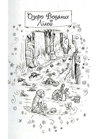 Книга Тайное Королевство. Озеро Водяных Лилий Рози Бэнкс Рідна мова (317565265)