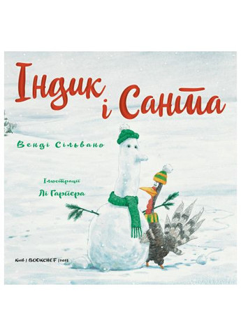 Книга (9786175481462) BookChef Індик і Санта - Венді Сільвано (366651928)