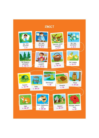 Детям о науке "Биология" 14003 на украинском языке, 32 страницы Ranok Creative (312549785)