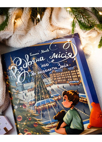 Книга Рождественская миссия, или Как преодолеть Змея Галина Манив Рідна мова (317565264)