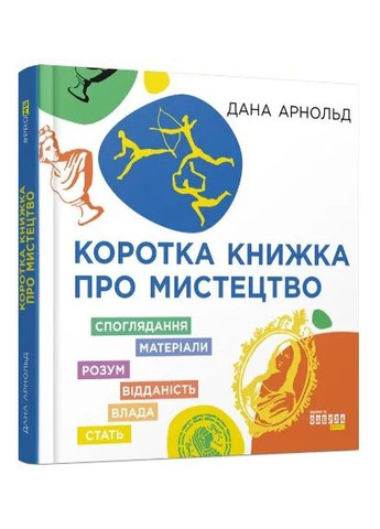 Коротка книжка про мистецтво Фабула (370057612)