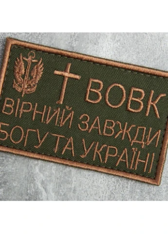 Шеврон на липучке Волк верный всегда 5х8 см вышитый патч нашивка IDEIA (386250419)