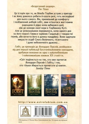 Гобіт, або Туди і звідти Астролябія (393732877)