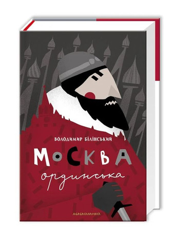 Москва ордынская А-БА-БА-ГА-ЛА-МА-ГА (370058862)