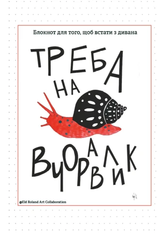 Треба на вчоравлик. Блокнот для того, щоб встати з дивана Видавництво "Відкриття" (394957086)