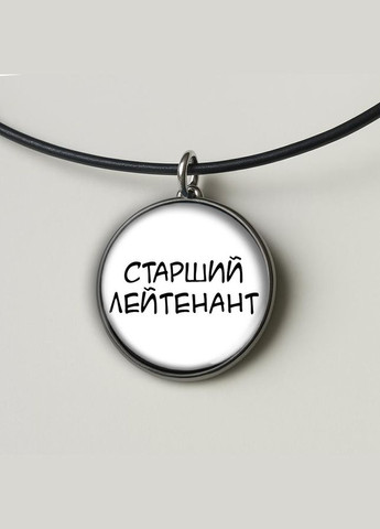 Набір підвіска (кулон) та брелок Старший лейтенант No Brand (332633697)
