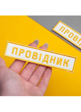Набор шевронов 2 шт. нашивка на липучке "УЗ" Укрзализныця надпись Проводник, вышитый патч белый 2,5х12,5 см (800030074) TM IDEIA (394555906)