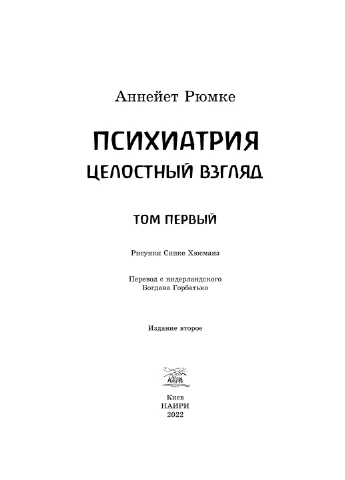 Психиатрия. Целостный взгляд. Том первый Видавництво "НАІРІ" (387086585)