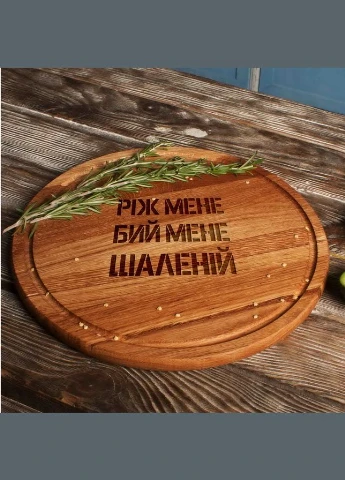 Дошка для нарізки "Ріж мене, бий мене, шаленій" 25 см з дубу (BD-WD-07) BeriDari (268034231)