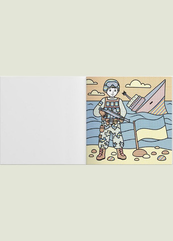 Патриотические водные раскраски с секретом. Героям слава! Кристал Бук (316082084)