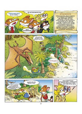 Джеронімо Стілтон. Комікс для дітей. Динозаври наступають Ірбіс Комікси (297440904)
