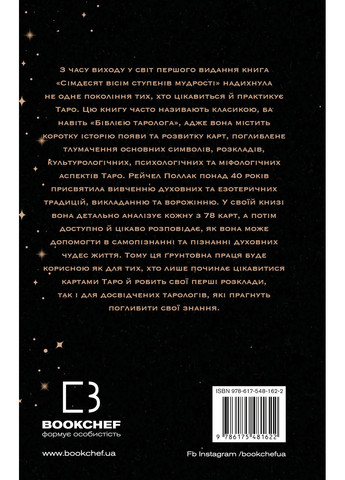 Сімдесят вісім ступенів мудрості. Книга про Таро BookChef (370072925)