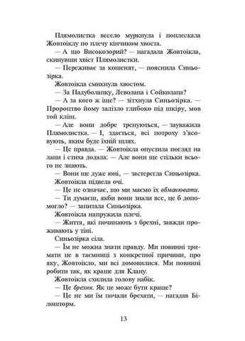 Книга Котывоины. Сила троих. Книга 4. Затмение (на украинском языке) АССА (273238263)