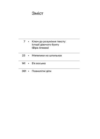Бабочки на шпильках. Бьет восьмое. Совершеннолетние дети Віхола (370068257)