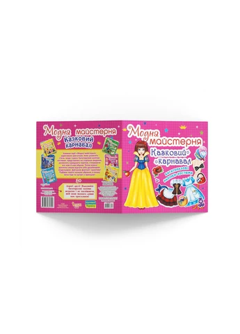 Книга Модная мастерская. Сказочный карнавал (Crystal Book) No Brand (338868457)