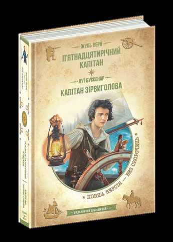 Книга Пятнадцатилетний капитан. Капитан Сорвиголова (на украинском языке) Видавничий дім Школа (273239531)