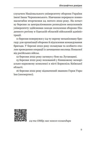 Позывный 79: 24 принципа Героя Украины Валерия Гудзя Видавництво Білка (371881862)