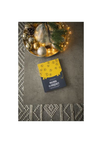 Книга Малыш и бюджет. Как украинским родителям воспитать финансово успешных детей - Любомир Остапов (9786177544677) Yakaboo Publishing Малюк та бюджет. Як українським батькам виховати ф (366650696)