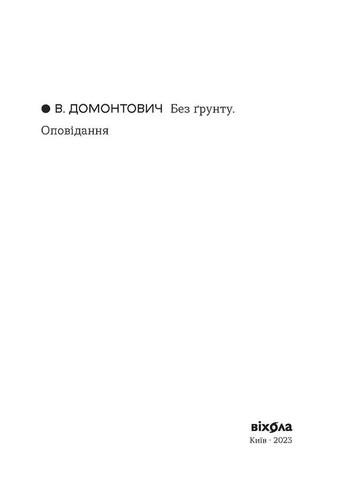 Без почвы. Рассказ Віхола (370066471)