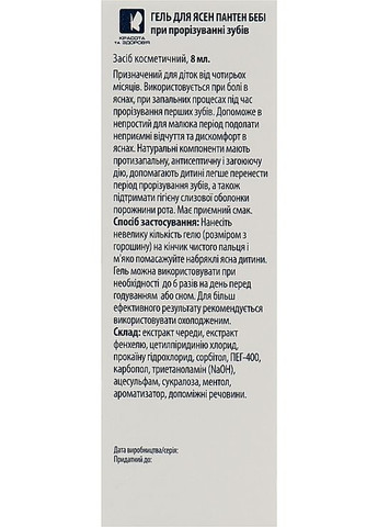 Гель для десен при прорезывании зубов - Пантен Бэби 8ml (883998-34652) Пантен Бебі (369492328)