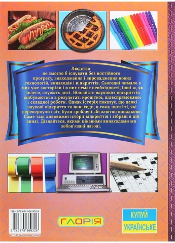 Книга Дивовижні історії про звичайні речі 2021р 112 с Глорія (293060779)