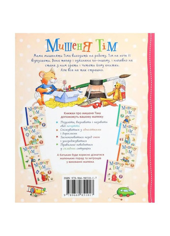 Мишеня Тім. Мама на роботі - Анна Казаліс () Перо 122082 (342715186)