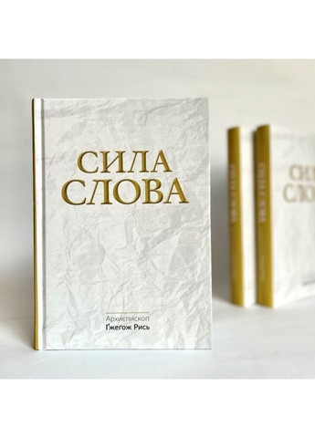 Сила Слова. Гжегож Рысь Свічадо (354253484)