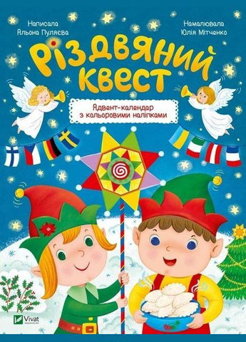 Книга Рождественский квест (на украинском языке) Vivat (273238319)