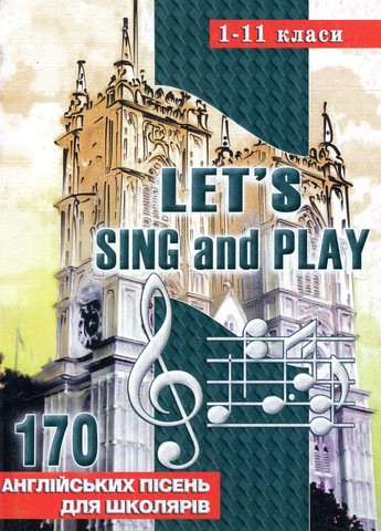 Let’s Sing And Play: 170 англійських пісень. 1-11 класи. 978-966-634-283-9 Мандрівець (282743625)