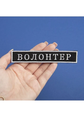 Шеврон нашивка на липучке ВОЛОНТЕР 2х12 см (800029683) TM IDEIA (391255192)