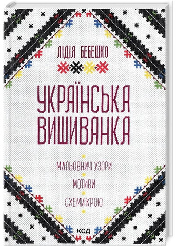Украинская вышиванка. Живописные узоры, мотивы, схемы кроя КСД (370102771)