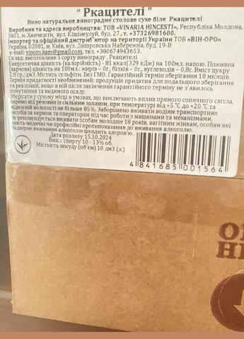 Вино Ркацителі біле сухе 10 л 12% Hincesti (346497844)