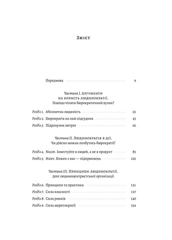 Человекократия. Создание компаний, в которых люди - больше всего Лабораторія (370066239)