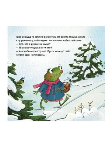 Картонна книжка для малюків з віконцями казка Рукавичка Книжки-картонки для самих маленьких дітей українською мовою РАНОК (393188349)