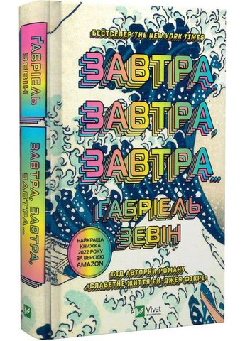 Книга Завтра, завтра, завтра... Габри(на украинском языке) Vivat (273237242)