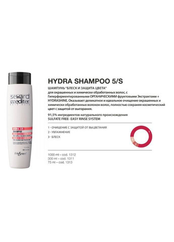 Зволожувальний шампунь для фарбованого волосся Hydrating Shampoo 5/S 300 мл (1311) Helen Seward (301854020)