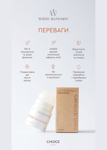 Натуральный АНТИПЕРСПИРАНТ PERSIMMON 50мл White Mandarin (300531863)