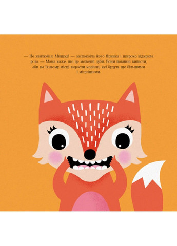 Мишко та хиткий зуб. Ровена Бліт Жорж (297214479)