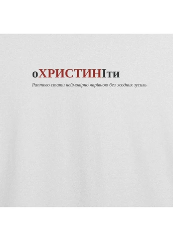 Футболка з принтом "оХРИСТИНІти", ім'я Христина (10684944512) ТiШОТКА - (391036466)