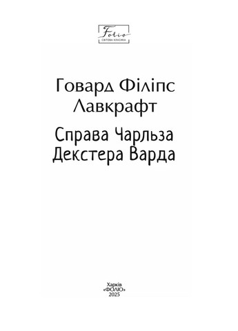 Справа Чарльза Декстера Варда Фоліо (370060850)