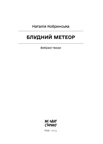 Блудний метеор. Вибрані твори Видавництво "Ще одну сторінку" (370127578)