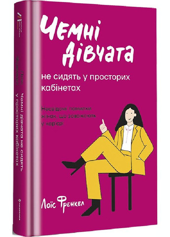 Книга Чемные девушки не занимают просторных кабинетов (на украинском языке) Книголав (273237438)