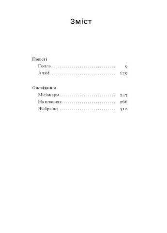 Без стерна. Вибрані твори Видавництво "Ще одну сторінку" (370127587)