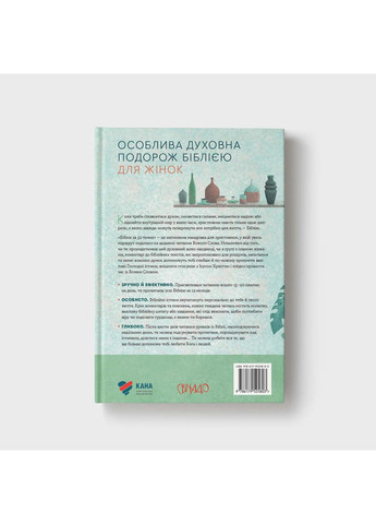 Біблія за 52 тижні. Рік вивчення Божого слова для жінок. Кімберлі Мур Християнське видавництво КАНА (364973809)