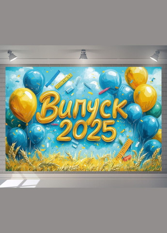 Банер для фотозони "Випуск 2025" | 1.8×1.2 м | Шкільний фон для випускного №41318 Vinylpex (360982583)