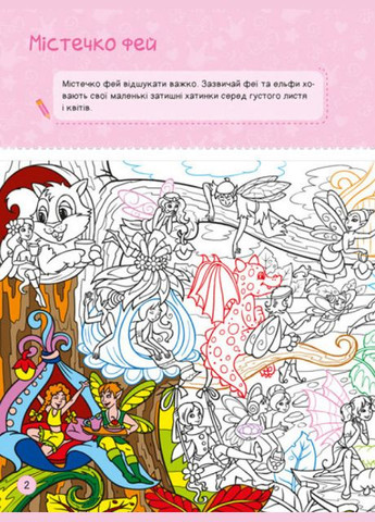 Книга Я граюся з принцесами та феями. Серія Територія без дорослих ( ) РАНОК (338873054)