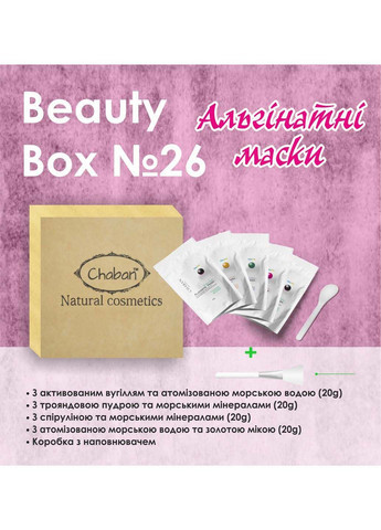 Подарочный набор Beauty Box №26 Альгинатные маски Chaban Natural Cosmetics (280918396)