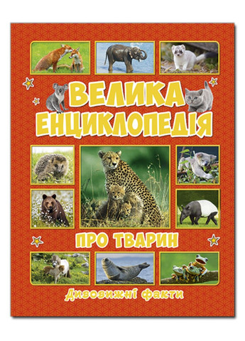 Велика енциклопедія про тварин. Дивовижні факти (Велика енциклопедія) Глорія (297214732)