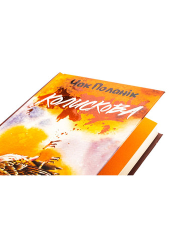 Книга Колискова / Чак Поланік (українською) Клуб Сімейного Дозвілля (329153665)