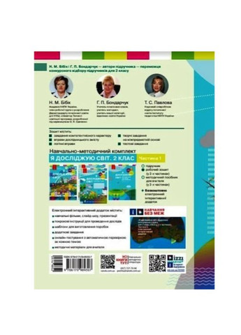 Я досліджую світ 2 клас НУШ Робочий зошит до підручника Бібік Бондарчук Частина 1 РАНОК (315035552)